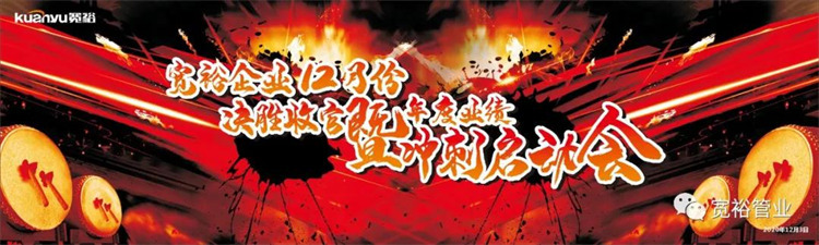 寬裕企業(yè)12月決勝收官之戰(zhàn)正式啟動！